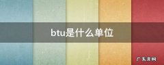 btu是什么单位 比特币 btu是什么单位
