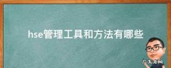 hse管理工具和方法有哪些 hse七个工具