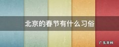 北京的春节有什么习俗