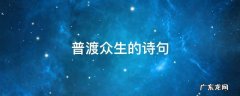 普渡众生的诗句 佛家普渡众生的句子