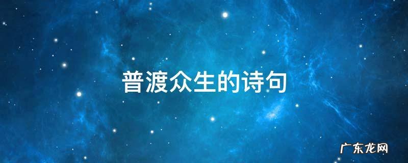 普渡众生的诗句 佛家普渡众生的句子