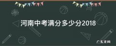 河南中考满分多少分2016 河南中考满分多少分2018