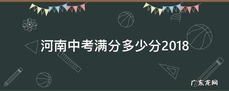 河南中考满分多少分2016 河南中考满分多少分2018