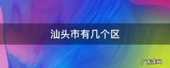 汕头市有几个区县镇 汕头市有几个区