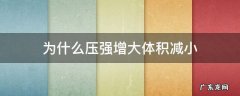 为什么压强增大体积减小 压强增大体积为啥减小