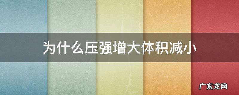 为什么压强增大体积减小 压强增大体积为啥减小