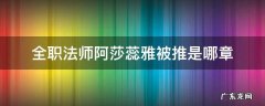 全职法师阿莎蕊雅被推是哪章 全职法师阿莎蕊雅去哪了