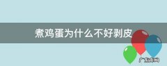 煮鸡蛋为什么不好剥皮 煮的鸡蛋为什么不好剥皮