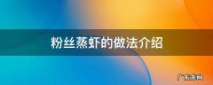 粉丝蒸虾的做法介绍 粉丝蒸虾家常做法