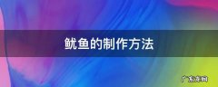 鱿鱼的制作方法 捞汁鱿鱼的制作方法