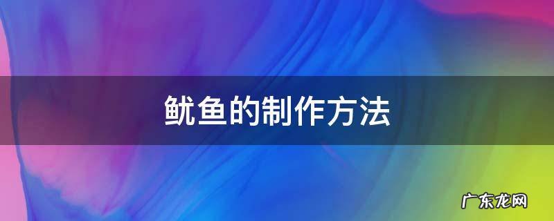 鱿鱼的制作方法 捞汁鱿鱼的制作方法