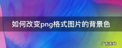 改变png格式图片的背景颜色 如何改变png格式图片的背景色