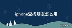 iphone里的查找朋友怎么用 iphone查找朋友怎么用