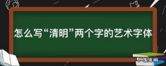 怎么写“清明”两个字的艺术字体 清明两个字怎么写好看图解