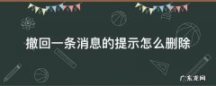撤回一条消息的提示怎么删除微信 撤回一条消息的提示怎么删除