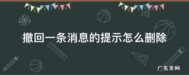 撤回一条消息的提示怎么删除微信 撤回一条消息的提示怎么删除