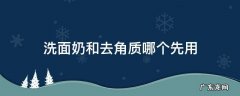 洗面奶和去角质哪个先用 洗面奶和去角质谁先用