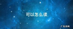 可以怎么读 逐怎么读