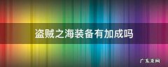 盗贼之海加成时间 盗贼之海装备有加成吗