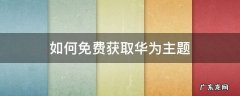 如何免费获取华为主题 如何免费获取华为主题会员