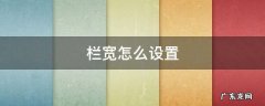 栏宽怎么设置 文档栏宽怎么设置