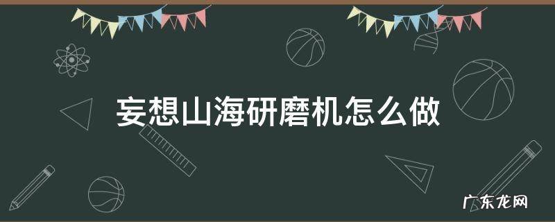 妄想山海研磨配方 妄想山海研磨机怎么做