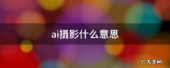 ai摄影师是什么意思 ai摄影什么意思