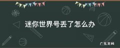 迷你世界号丢了怎么办密码也不知道 迷你世界号丢了怎么办