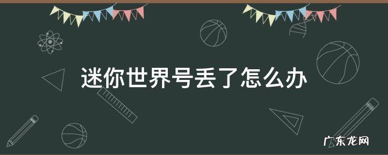 迷你世界号丢了怎么办密码也不知道 迷你世界号丢了怎么办