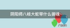 阴阳师八岐大蛇带什么御魂 阴阳师八岐大蛇带什么御魂好