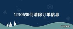 12306网上订单怎么删除 12306如何清除订单信息