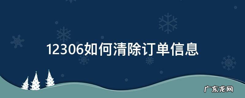 12306网上订单怎么删除 12306如何清除订单信息