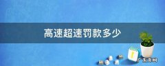 高速超速罚款标准扣分 高速超速罚款多少
