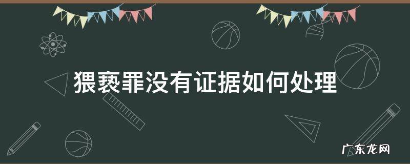 猥亵罪没有证据如何处理