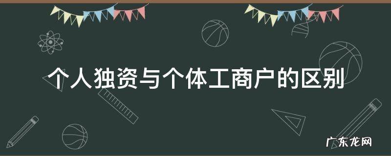 个人独资与个体工商户的区别 个人独资企业与个体工商户有何区别