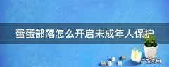 蛋蛋部落怎么开启未成年人保护 蛋蛋部落怎么注册