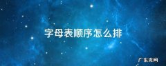 什么叫按字母表顺序排列 字母表顺序怎么排