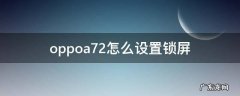 oppoa72怎么设置锁屏显示时钟 oppoa72怎么设置锁屏