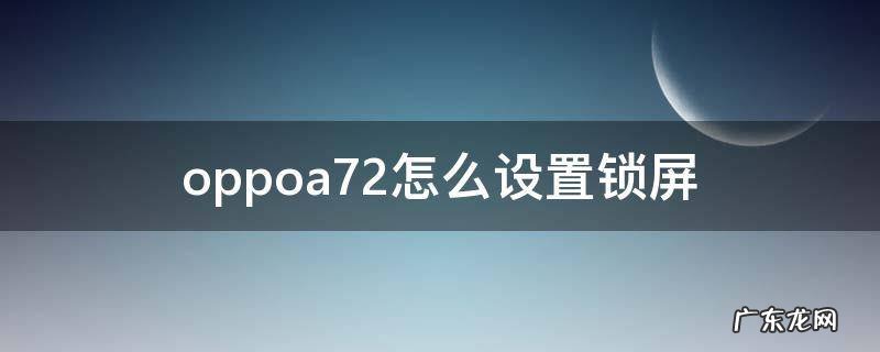 oppoa72怎么设置锁屏显示时钟 oppoa72怎么设置锁屏