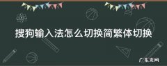 搜狗输入法怎么切换简体繁体 搜狗输入法怎么切换简繁体切换
