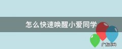怎么快速唤醒小爱同学 怎样唤醒小爱同学