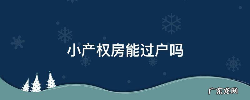 小产权房能过户吗?有什么费用 小产权房能过户吗