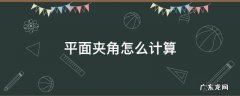 平面的夹角怎么算 平面夹角怎么计算