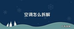 美的水空调怎么拆解 空调怎么拆解