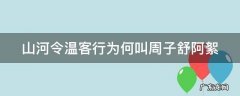 山河令温客行为何叫周子舒阿絮 山河令温客行与周子舒小时候认识吗
