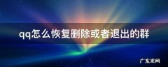 qq怎么恢复删除或者退出的群 qq怎么恢复已经退出的群