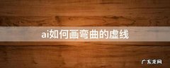 ai如何画弯曲的虚线 ai画圆虚线