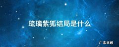 琉璃里的紫狐是好的还是坏的 琉璃紫狐结局是什么