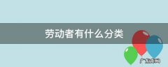 劳动者的分类 劳动者有什么分类