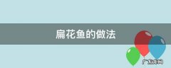 扁花鱼的做法的视频 扁花鱼的做法